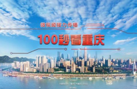 官宣！万州电视台制作的《100秒看重庆·万州》喜获一等奖！